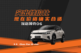 突出性价比 现在价格确实合适 探店领克06