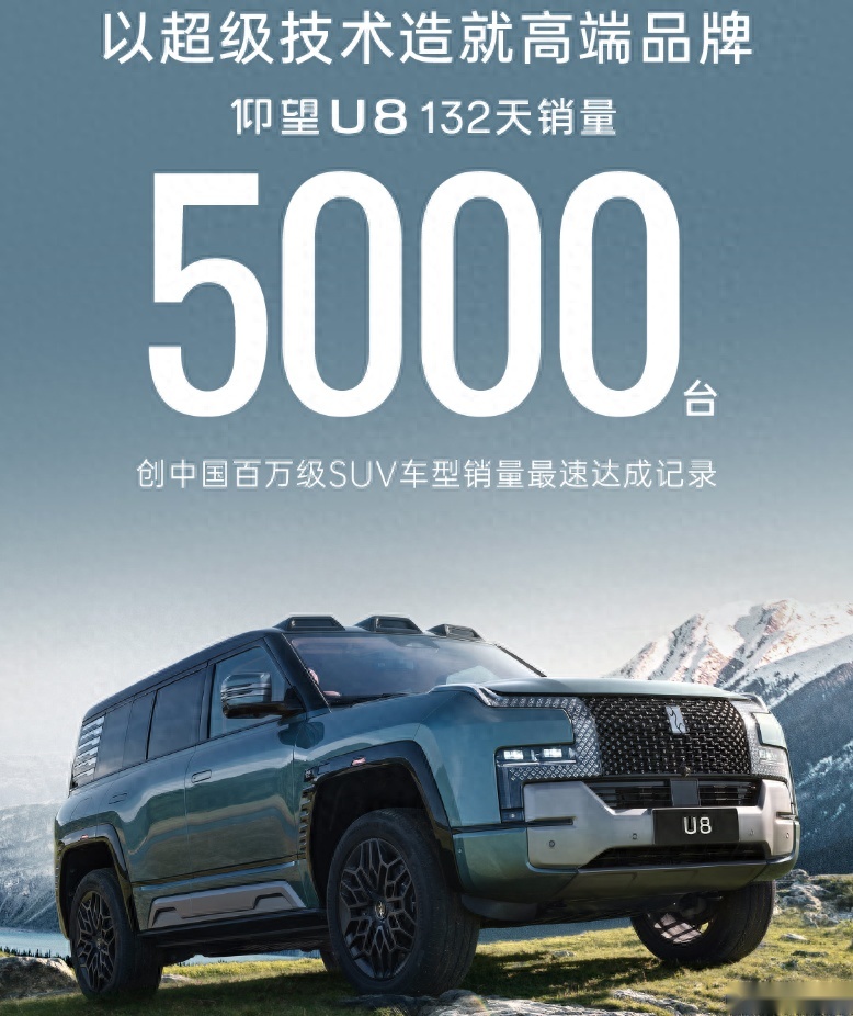 132天交付5000辆,仰望U8成了