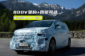 800V架构+四驱可选，奔驰全新纯电MPV行不行？