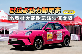 欧拉多动力新玩家 小身材大能耐玩转沙漠戈壁