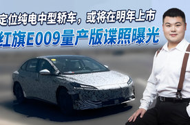 红旗E009量产版谍照曝光，定位纯电中型轿车，或将在明年上市！