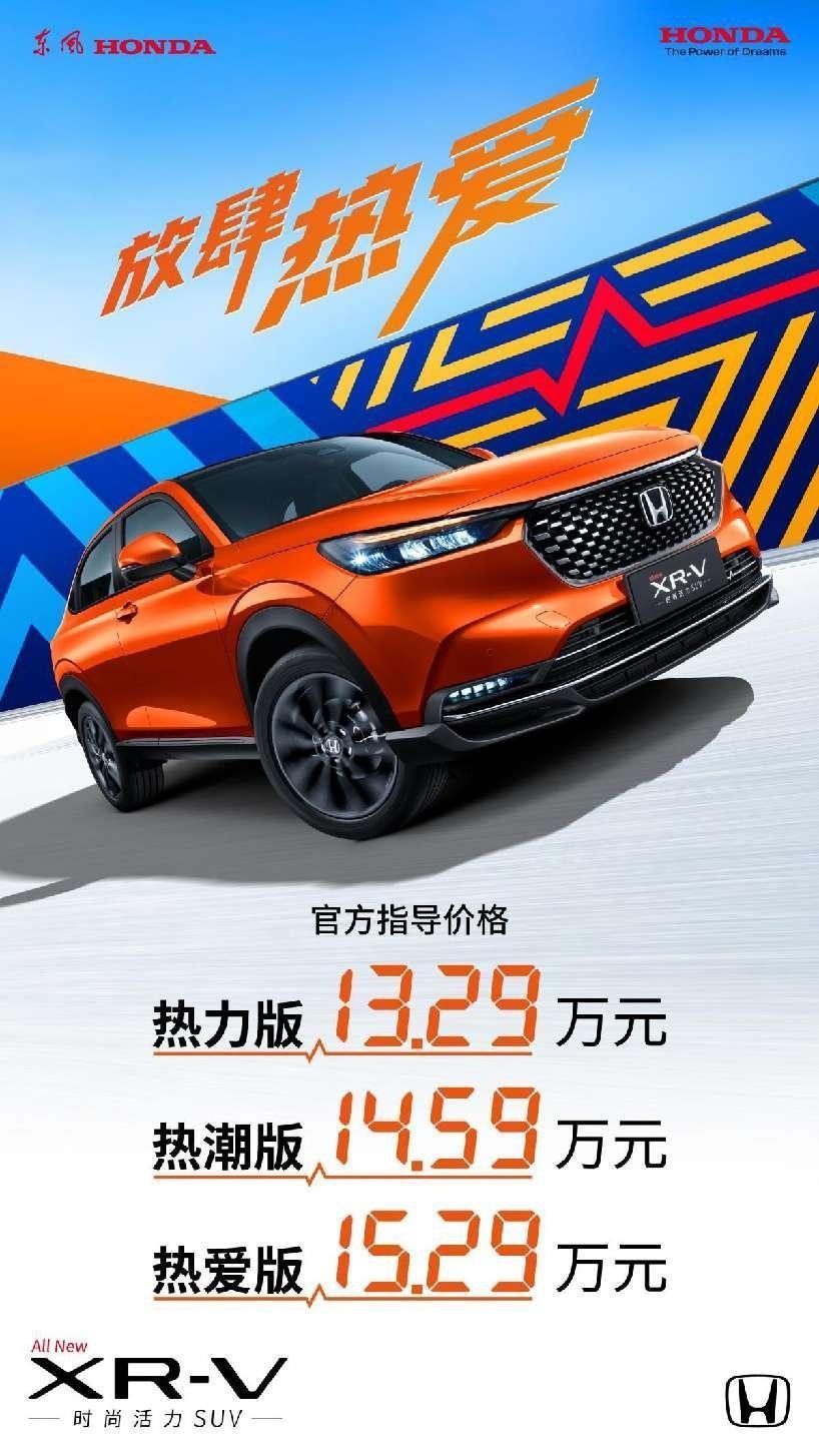 新增31项优势配置 全新XR-V售价13.29万-15.29万