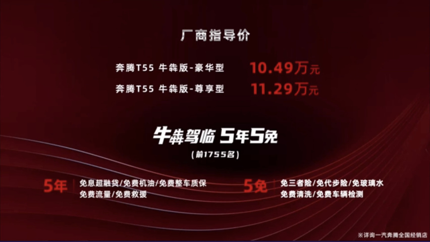 超牛政策加持 奔腾T55牛犇版售价10.49万元起