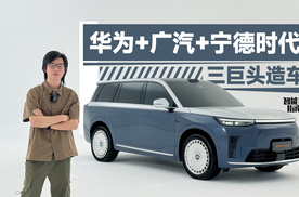 华为+宁王，广汽传祺向往S9要抢M9饭碗？｜智能车指南