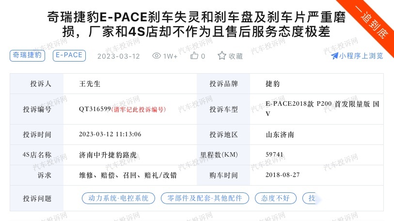 捷豹E-PACE刹车系统异常磨损？车主：售后不作为且服务态度极差