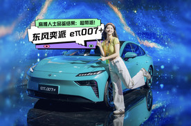 东风奕派eπ007+ 高雅人士的超带派认证！