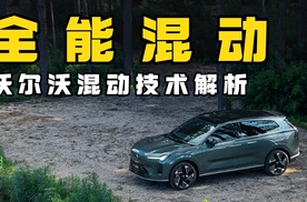 很贵但很好用，沃尔沃全新混动技术解析