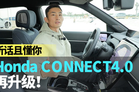 听话且懂你 Honda CONNECT4.0再升级！