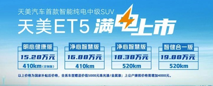 卖15.28万元起的天美汽车ET5真的有竞争力吗？