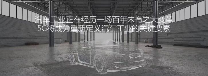 上海车展前搞大事，荣威汽车创行者大会有点不一样，5G成关键词