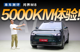 问界M8五千公里用车体验，终于明白为啥销量这么高