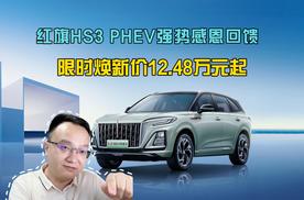 红旗HS3 PHEV强势感恩回馈，限时焕新价12.48万元起