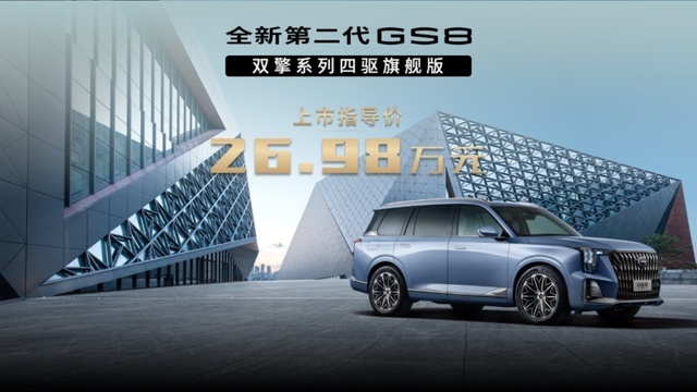 重庆车展|传祺全新GS8双擎四驱旗舰版26.98万元上市