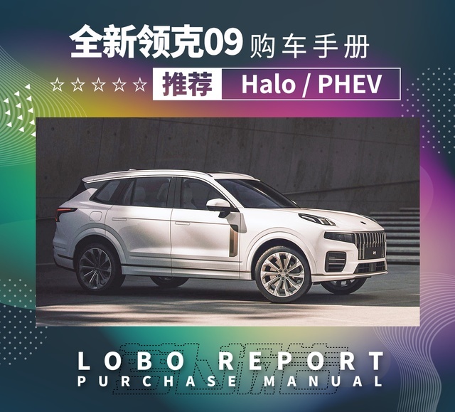 领克09上市，买哪款最超值？