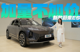 26.8万起 新增15.6英寸横屏+座椅按摩 新款蔚来ES6有哪些变化？