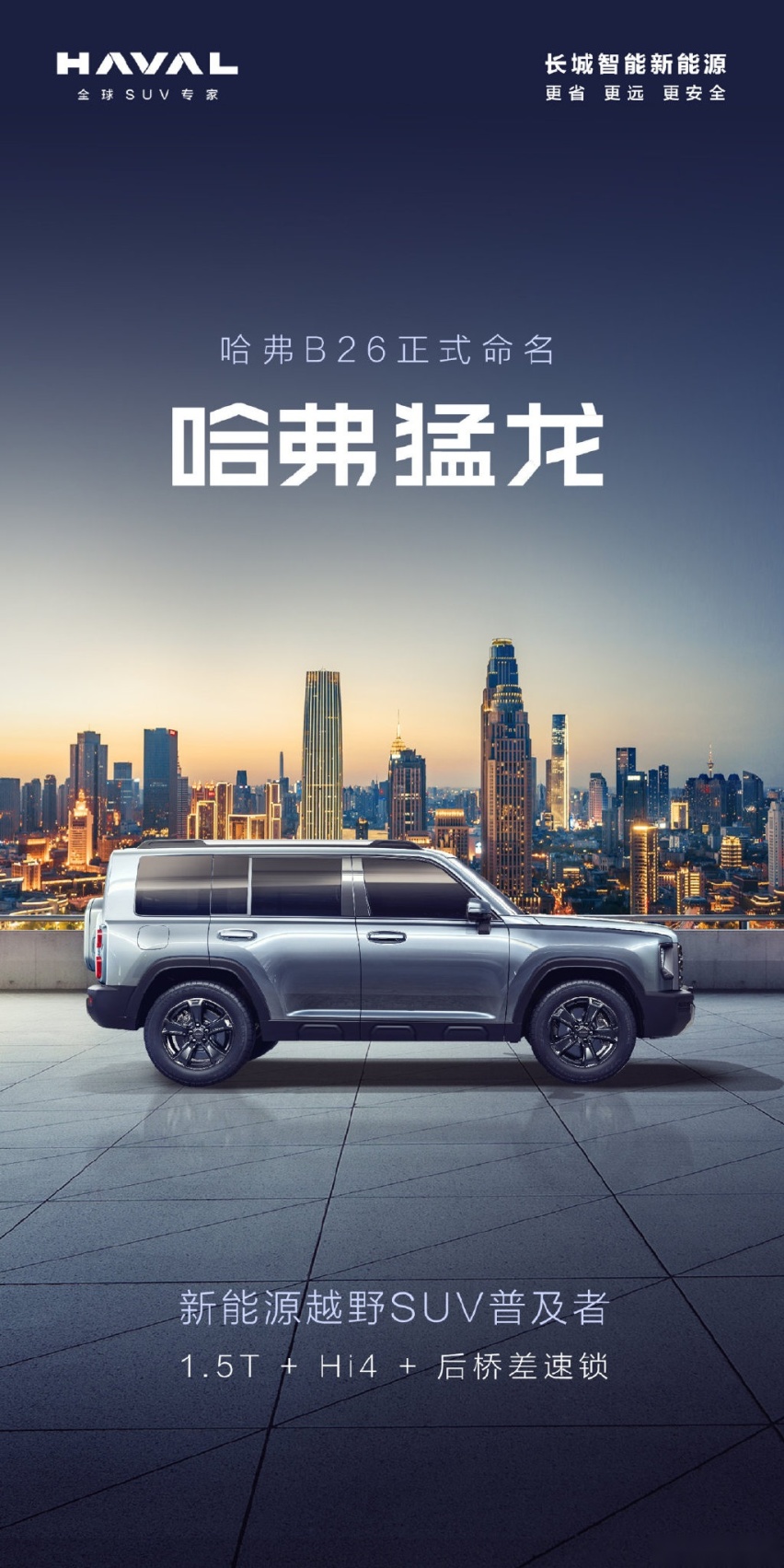 哈弗全新 SUV 车型命名“猛龙”，搭载 Hi4 电混四驱技