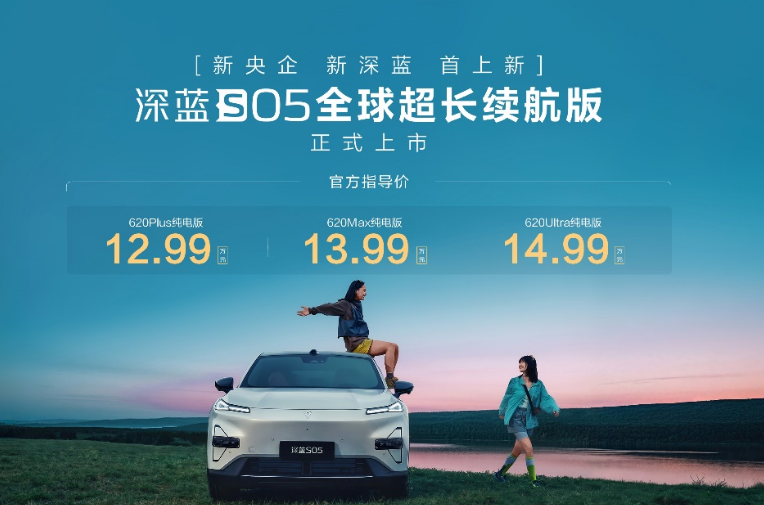 不懼續航焦慮!12.99萬元起,深藍S05 620km長續航版上市 不懼續航焦慮!12.99萬元起,深藍S05 620km長續航版上市