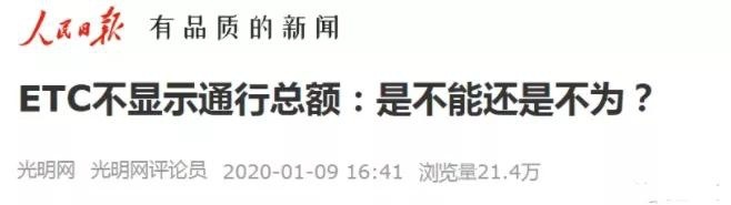 高速ETC收费乱象，官媒发声：不能给人添堵