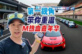 Vlog第一视角带你逛遍2026宝马M热血嘉年华