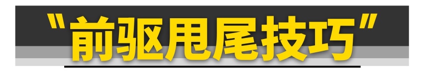 买不起后驱没关系！10万块的前驱车照样能漂移！