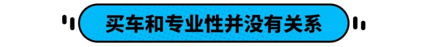 汽车编辑都买什么车？这样买专不专业？