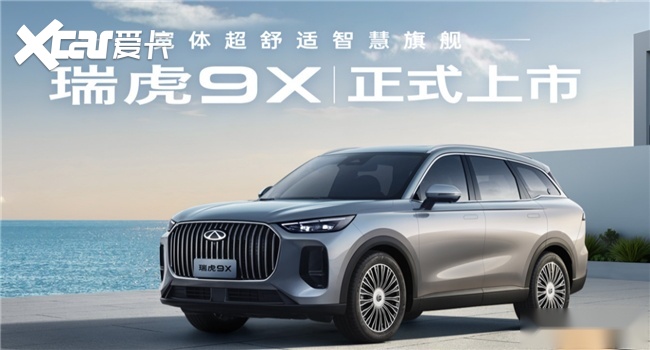 瑞虎9X和星越L哪个值得入手？奇瑞让家庭出行更舒适顺心