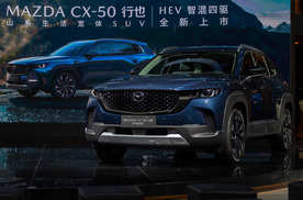 搭载智混四驱系统，长安马自达MAZDA CX-50行也HEV正式上市
