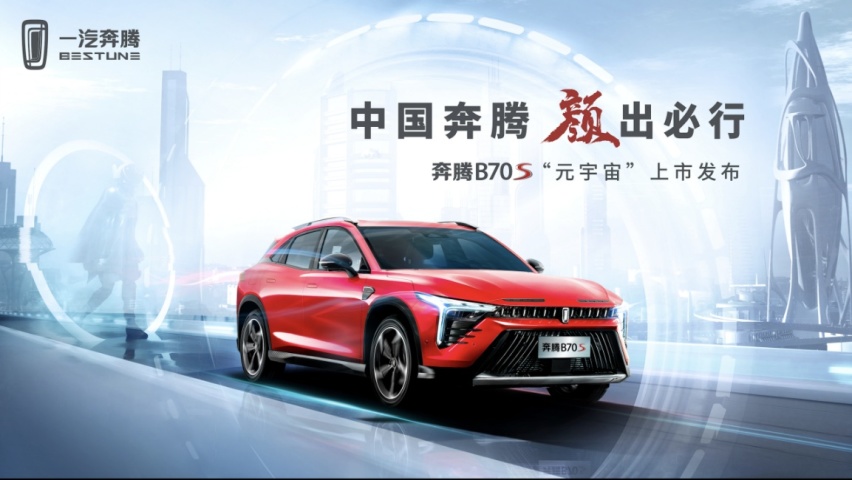 价格还会有惊喜？奔腾B70S将3月18日上市
