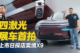 探店奕境X9四激光雷达版，顶配Ultra+旗舰展车首拍