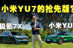 有了极氪7X，还有必要等小米YU7吗？