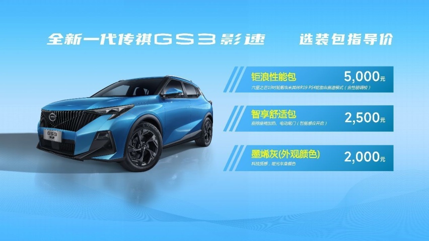 拒绝当韭菜！车界“理财神器”传祺GS3·影速上市！