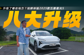 升级了哪些地方？抢鲜体验2025款五菱星光S