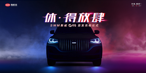休•得放肆 SWM斯威G05首亮相 新生活