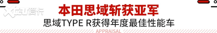 年度最佳汽车TOP10！思域名列第二 榜首想买都买不到？