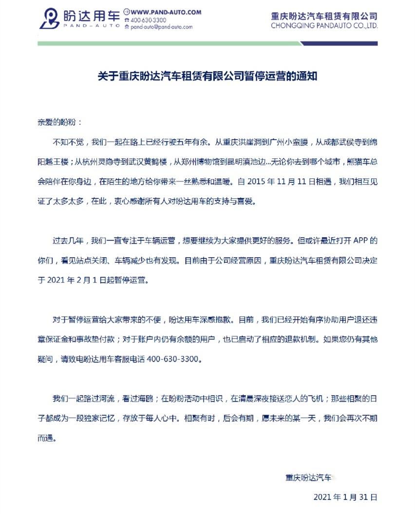 福特蹭春节热点翻车了，盼达用车暂停运营...丨今日车闻