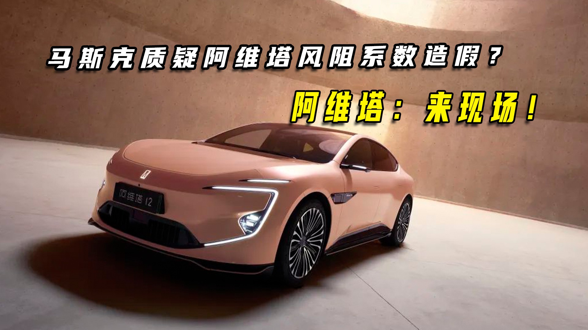 马斯克质疑阿维塔风阻系数造假？阿维塔：来现场！