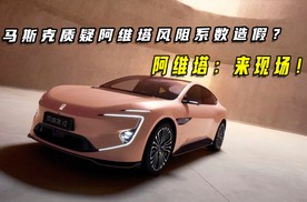 马斯克质疑阿维塔风阻系数造假？阿维塔：来现场！