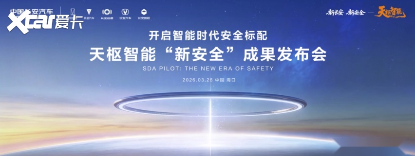 中国长安汽车海南国际车展发力“新安全”，推动智能安全技术普惠落地