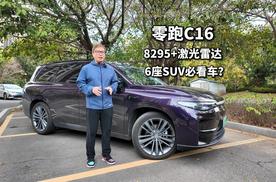 零跑C16长途自驾分享 让更多家庭享受科技舒适满配的6座SUV