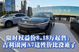 限时权益价8.18万起售：吉利银河A7这性价比没谁了