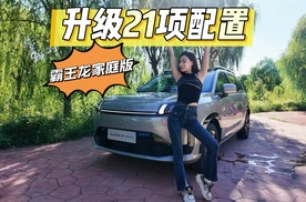 为家庭优化升级21项配置 埃安霸王龙家庭版开起来感受如何？