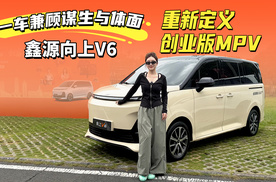一车兼顾谋生与体面！鑫源向上V6，重新定义创业版MPV