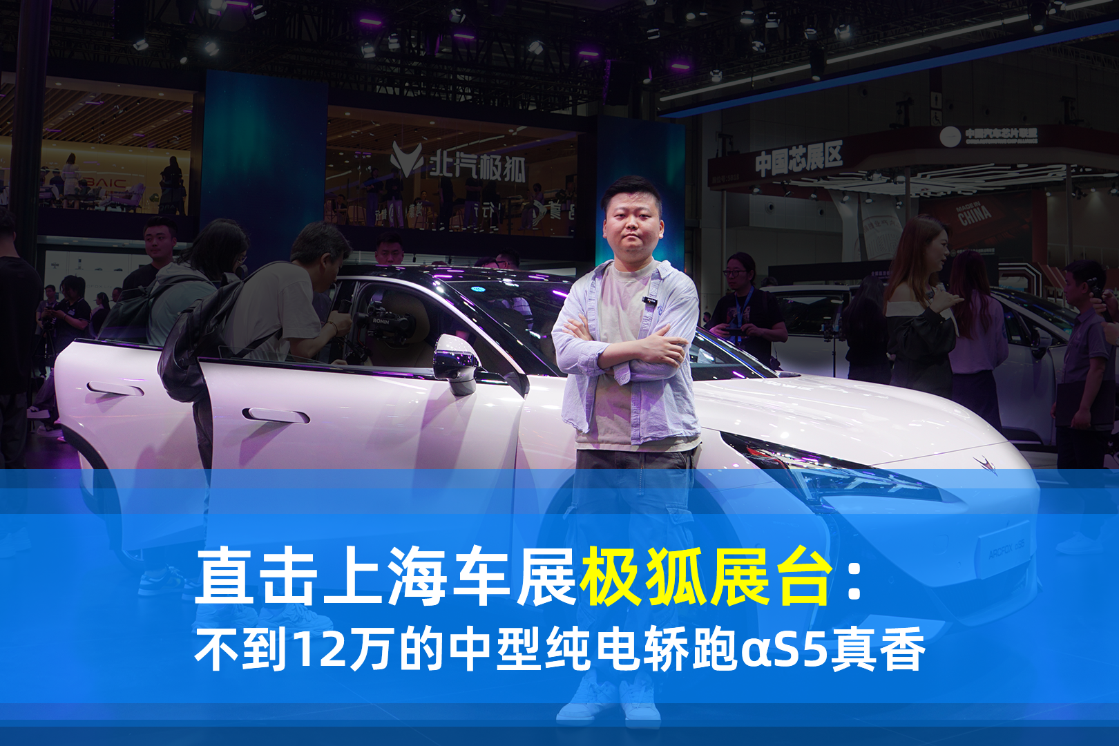 直击上海车展极狐展台 不到12万的中型纯电轿跑αS5真香