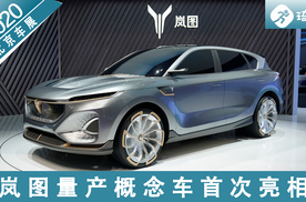 2020北京车展 岚图量产概念车首次亮相