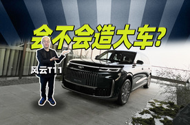 如何造好六座大车？ 很难！风云T11是否找到了自己的方法？