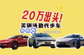 20万出头买辆通勤代步车，这三款你会选谁？