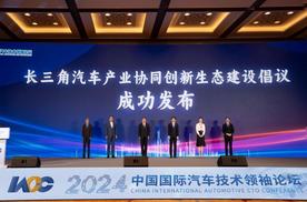 新科技新引擎新动能，2024中国国际汽车技术领袖论坛成功举办