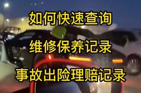 汽车维修保养记录查询，怎么查事故记录