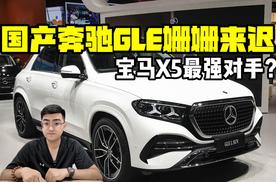 宝马X5最强对手？ 姗姗来迟的国产奔驰GLE