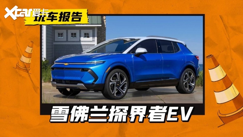 雪佛兰探界者EV下线，未来售价预计在21万元左右？
